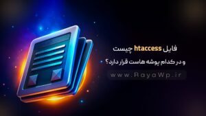 فایل htaccess چیست و در کدام پوشه هاست قرار دارد؟