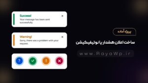 پروژه آماده: ساخت اعلان هشدار یا نوتیفیکیشن با HTML و CSS