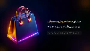 نمایش تعداد فروش محصولات ووکامرس؛ آسان، حرفه ای و بدون افزونه!