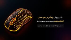 با این روش، رنگ پس زمینه متن انتخاب شده در سایت را عوض کنید