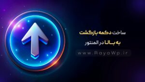 با یک کلیک، برگرد بالا | ساخت دکمه بازگشت به بالا در المنتور