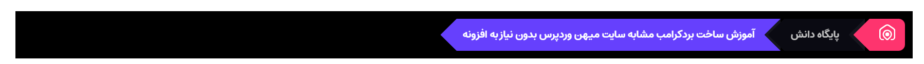 بردکرامب با استایل دارک