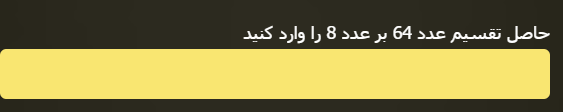 کپچای تقسیم دو عدد رندوم ➗