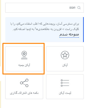 ویجت آیکون باکس (icon Box) برای طراحی باکس L شکل