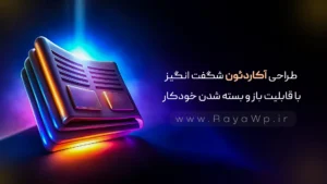 طراحی آکاردئون شگفت انگیز با قابلیت باز و بسته شدن خودکار