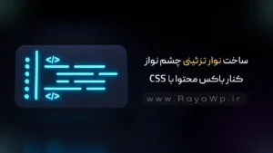 ساخت نوار تزئینی چشم نواز کنار باکس محتوا با CSS
