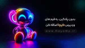 بدون پلاگین، به فرم های وردپرس کپچا اضافه کن