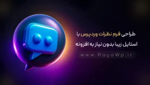 طراحی فرم نظرات وردپرس با استایل زیبا بدون نیاز به افزونه