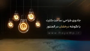 جادوی طراحی: ساخت کارت با گوشه درخشان در المنتور