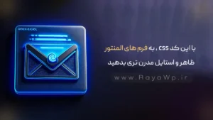 با این کد CSS، به فرم های المنتور خود ظاهر و استایل مدرن تری بدهید