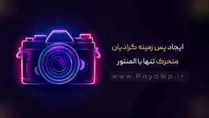 ایجاد پس زمینه گرادیان متحرک تنها با المنتور و بدون نیاز به افزونه اضافی