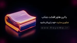 با این هاور افکت جذاب، عناوین سایت خود را زیباتر کنید