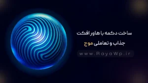 ساخت دکمه با هاور افکت جذاب و تعاملی موج