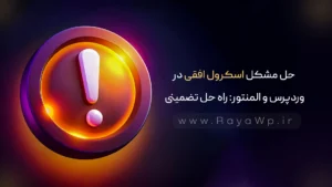 حل مشکل اسکرول افقی در وردپرس و المنتور: راه حل تضمینی