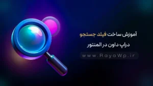 آموزش ساخت فیلد جستجوی دراپ داون در المنتور
