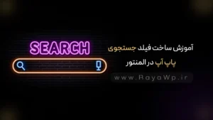 آموزش ساخت فیلد جستجوی پاپ آپ در المنتور
