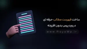 ساخت فهرست مطالب حرفه ای در وردپرس بدون افزونه