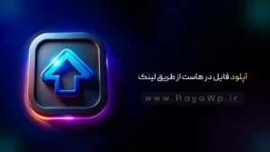 ترفند: آپلود فایل در هاست از طریق لینک (URL)
