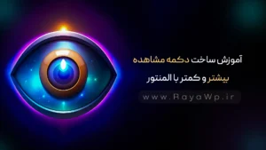 آموزش ساخت دکمه مشاهده بیشتر و کمتر با المنتور