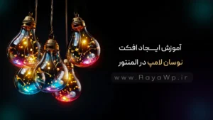 آموزش ایجاد افکت نوسان لامپ در المنتور