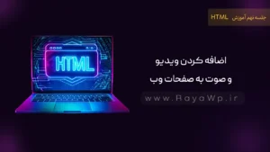 جلسه ۹ آموزش HTML: اضافه کردن ویدیو و صوت به صفحات وب