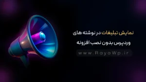 نمایش تبلیغات در نوشته های وردپرس بدون نصب افزونه