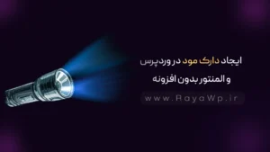 ایجاد دارک مود (Dark Mode) در وردپرس و المنتور بدون افزونه