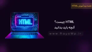 جلسه 2 آموزش HTML :HTML چیست؟ آنچه باید بدانید