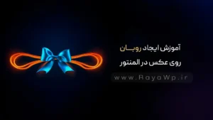 آموزش ایجاد روبان روی عکس در المنتور