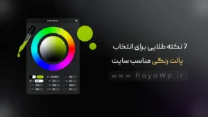 7 نکته طلایی برای انتخاب پالت رنگی مناسب سایت
