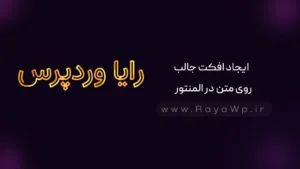 ایجاد افکت جالب روی متن در المنتور (با کد css)