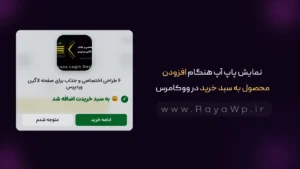 نمایش پاپ آپ هنگام افزودن محصول به سبد خرید در ووکامرس