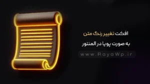 افکت تغییر رنگ متن به صورت پویا در المنتور