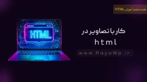 جلسه 8 آموزش HTML: کار با تصاویر در html