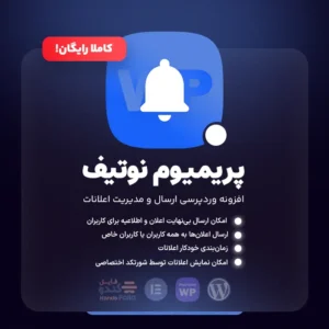 افزونه ارسال نوتیفیکیشن وردپرس (رایگان) - رایا وردپرس