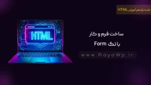 جلسه 11 آموزش HTML: ساخت فرم و کار با تگ form
