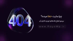چرا سایت خطا میده؟ بررسی انواع کدهای ارور و دلایل آن