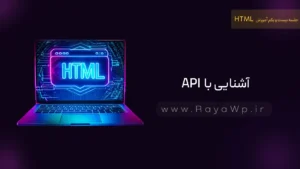 جلسه 21 آموزش HTML: آشنایی با API ها در html
