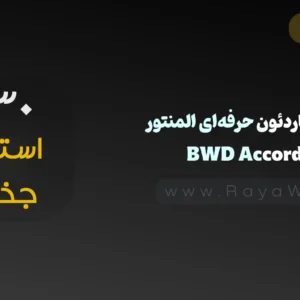 افزونه آکاردئون حرفه‌ای المنتور (BWD Accordion) - رایا وردپرس