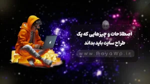 اصطلاحات و چیزهایی که یک طراح سایت باید بداند