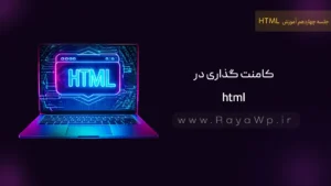 جلسه 14 آموزش HTML: کامنت گذاری در html
