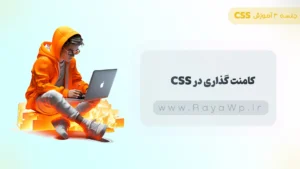 جلسه 3 آموزش CSS: کامنت گذاری در CSS