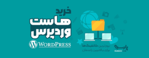 خرید هاست وردپرس، چرا بهترین هاست وردپرس برای سایت شما ضروری است؟