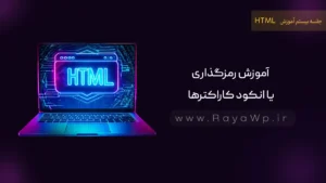جلسه 20 آموزش HTML: آموزش رمزگذاری یا انکود کاراکترها