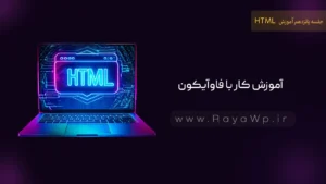 جلسه 15 آموزش HTML: آموزش کار با فاوآیکون (favicon)