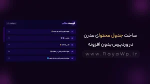 ساخت جدول محتوای مدرن در وردپرس بدون افزونه