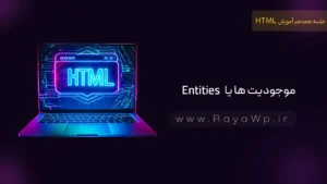 جلسه 18 آموزش HTML: موجودیت یا Entities در html