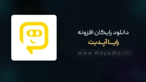 افزونه رایا آپدیت – دانلود و بروزرسانی افزونه ها از طریق لینک مستقیم