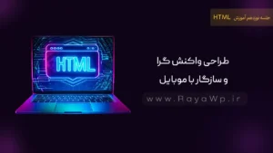 جلسه 19 آموزش HTML: طراحی واکنش گرا (Responsive) و سازگار با موبایل