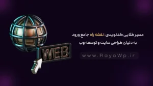 مسیر طلایی کدنویسی: نقشه راه جامع ورود به دنیای طراحی سایت و توسعه وب